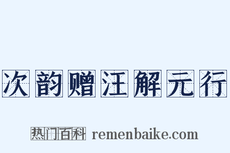 次韵赠汪解元行是什么意思的图片